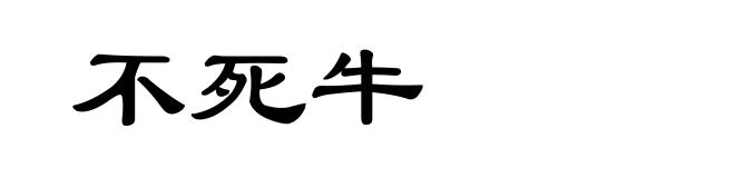 不死牛