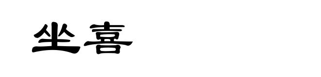坐喜