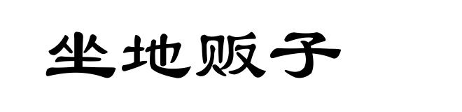 坐地贩子