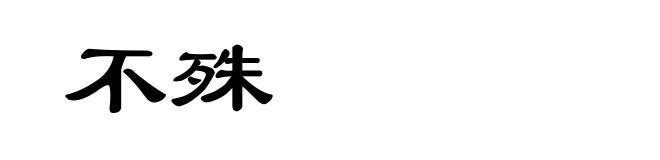 不殊