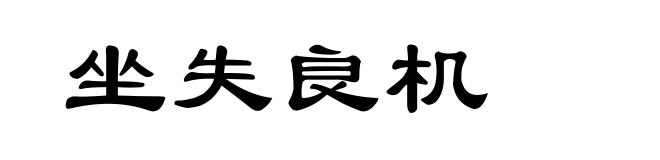 坐失良机