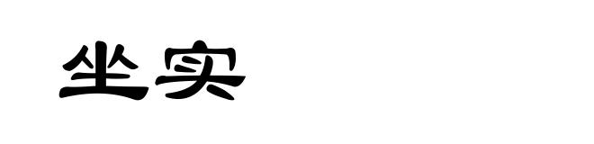 坐实