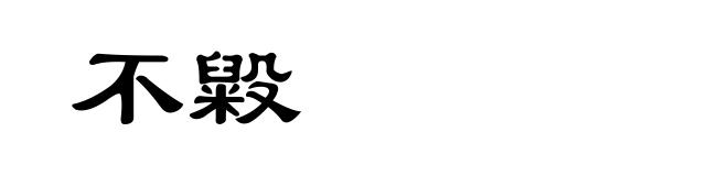 不毇