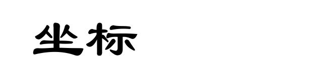 坐标