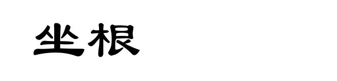 坐根