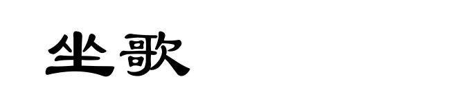 坐歌