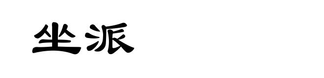 坐派