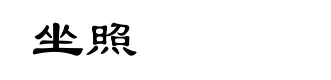 坐照