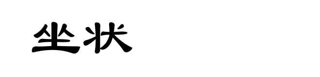 坐状