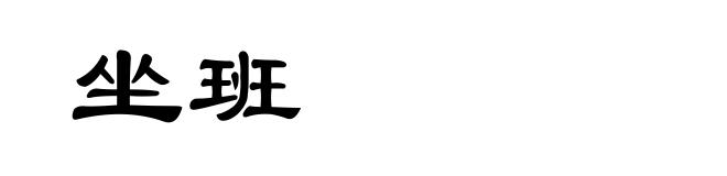 坐班