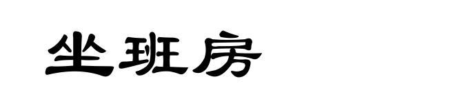 坐班房