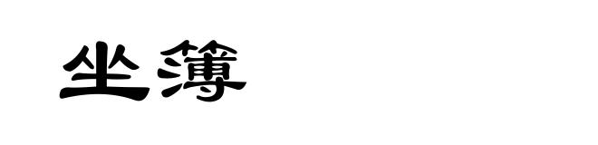 坐簿