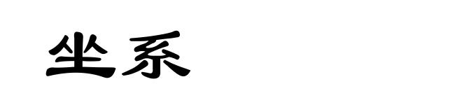 坐系