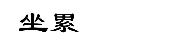 坐累