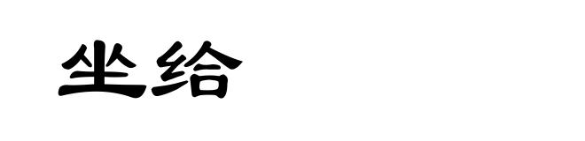 坐给