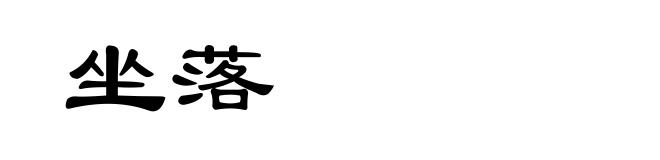 坐落