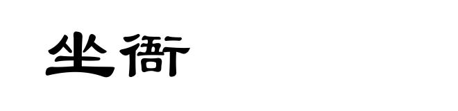 坐衙