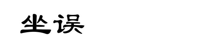 坐误