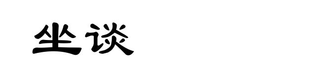 坐谈