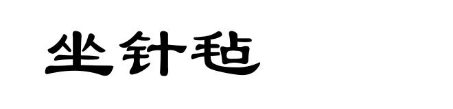 坐针毡
