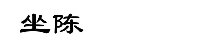 坐陈