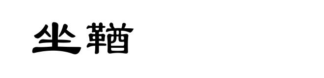 坐鞧