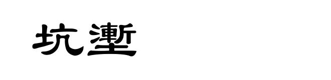 坑壍