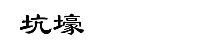 坑壕