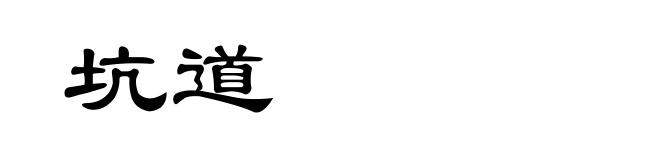 坑道