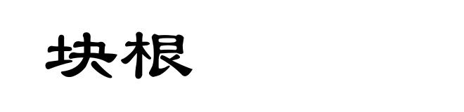 块根