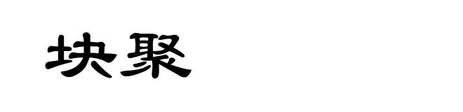 块聚