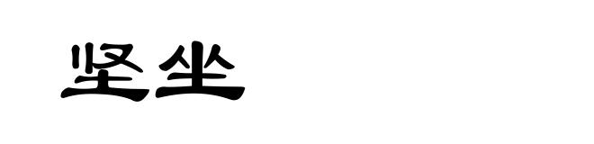 坚坐
