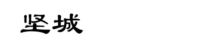 坚城