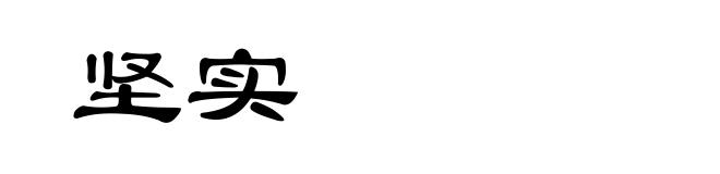 坚实