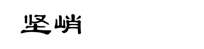 坚峭