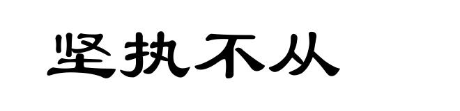 坚执不从
