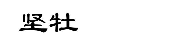 坚牡