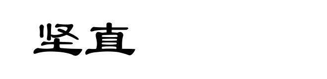 坚直