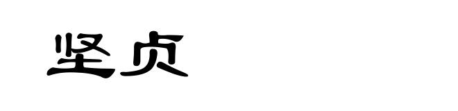 坚贞