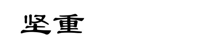 坚重