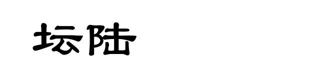 坛陆