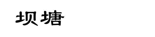 坝塘