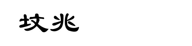 坟兆
