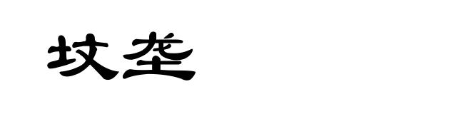 坟垄