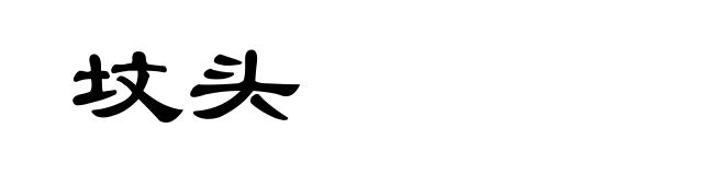 坟头