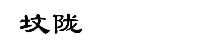 坟陇