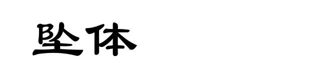 坠体