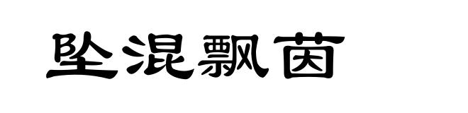 坠混飘茵