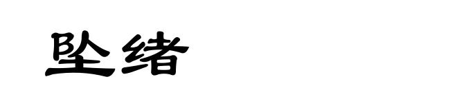 坠绪