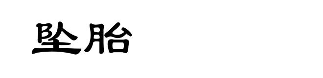 坠胎